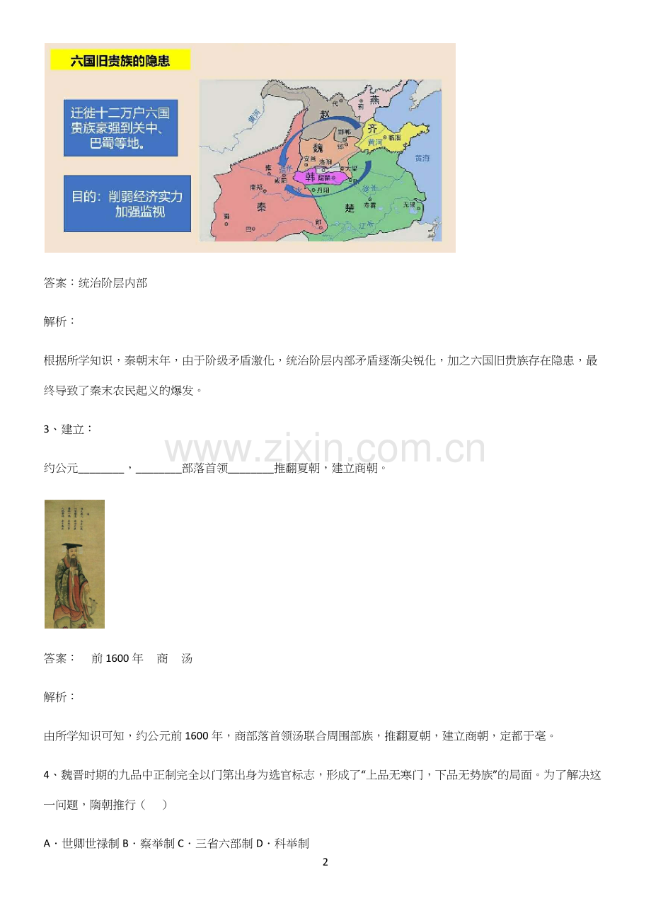2023人教版带答案高中历史上第二单元三国两晋南北朝的民族交融与隋唐统一多民族封建国家的发展知识点归.docx_第2页
