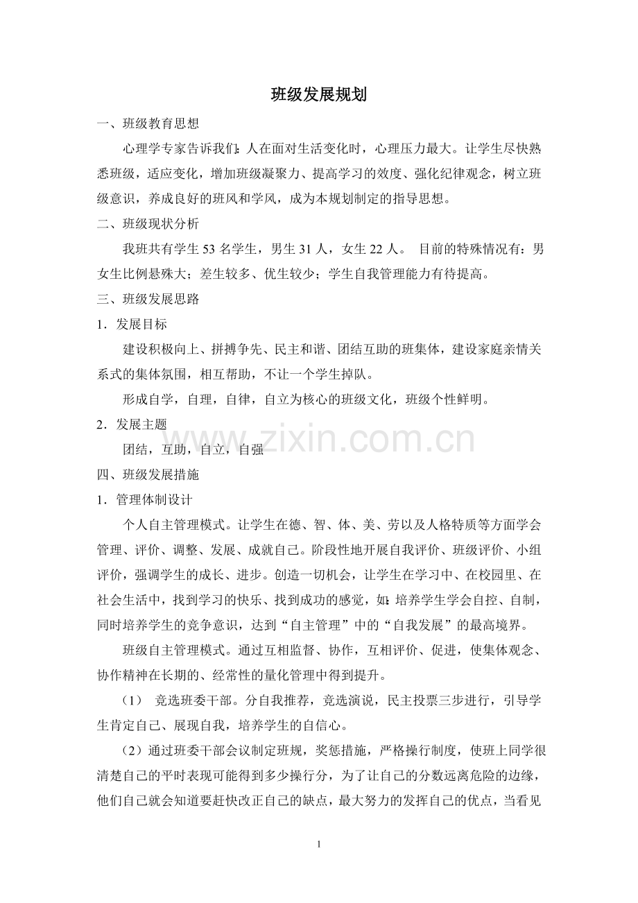 初中班级发展规划1.doc_第1页