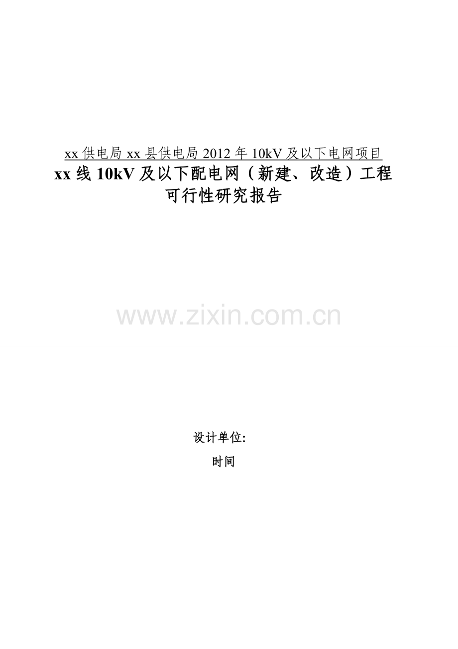 10kV及以下配电网(新建、改造)工程可行性研究报告.doc_第1页