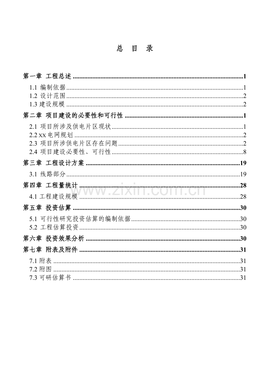 10kV及以下配电网(新建、改造)工程可行性研究报告.doc_第2页
