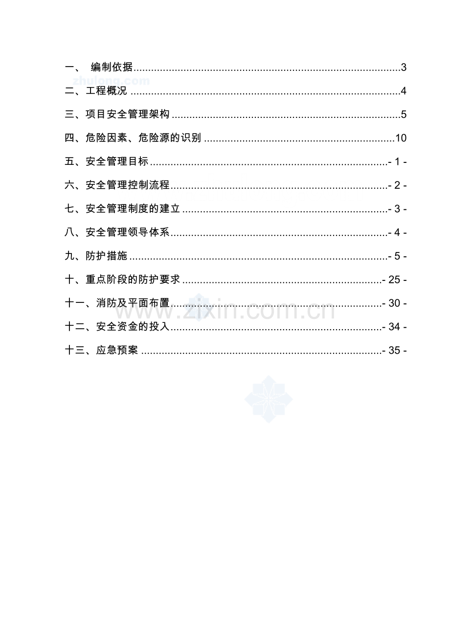 武汉某高层住宅项目安全策划;样板工地1;-secret.doc_第2页