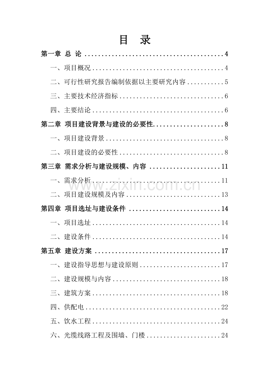 某广播电视转播台基础设施可行性论证报告.doc_第1页