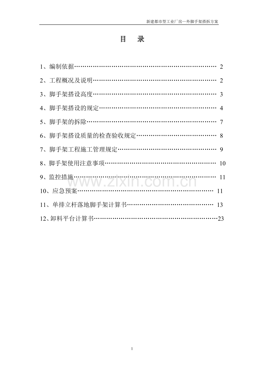 新建都市型工业厂房-施工方案0;脚手架1;.doc_第1页