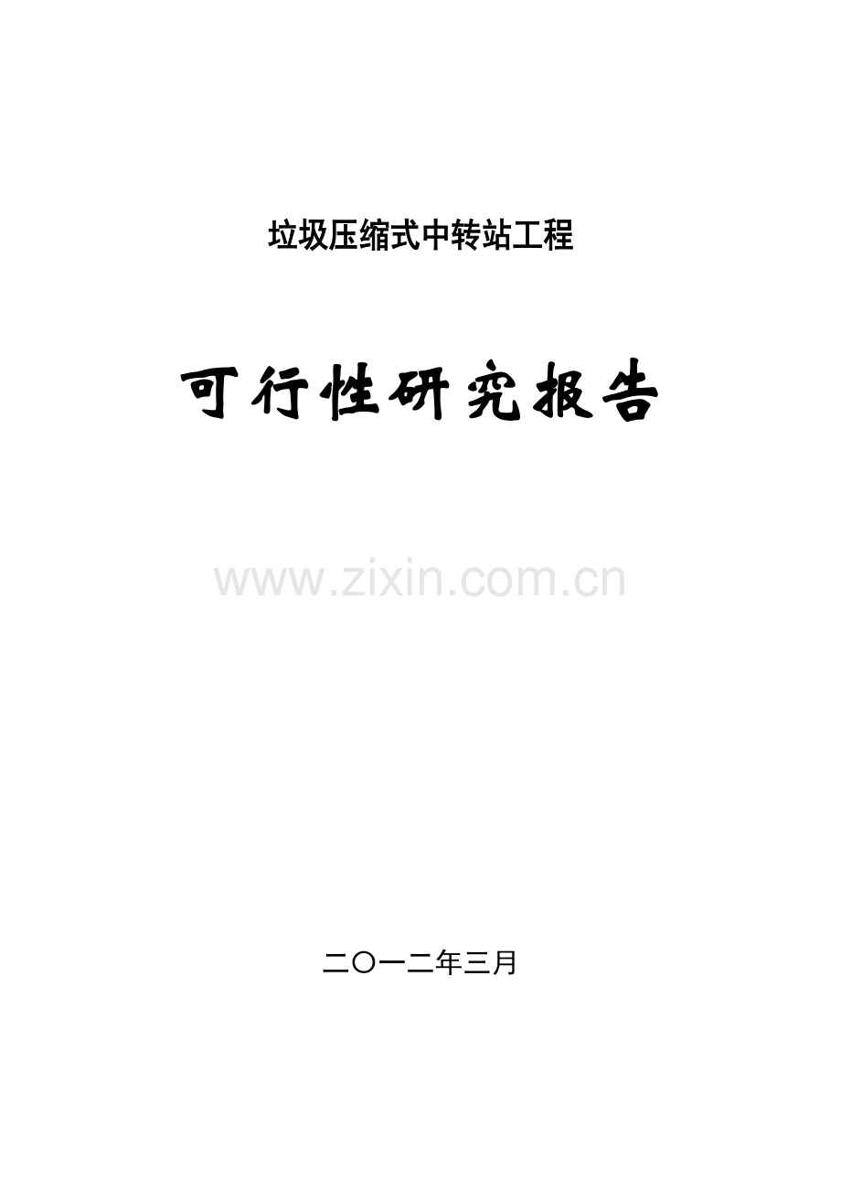 垃圾压缩式中转站可行性论证报告.doc_第1页