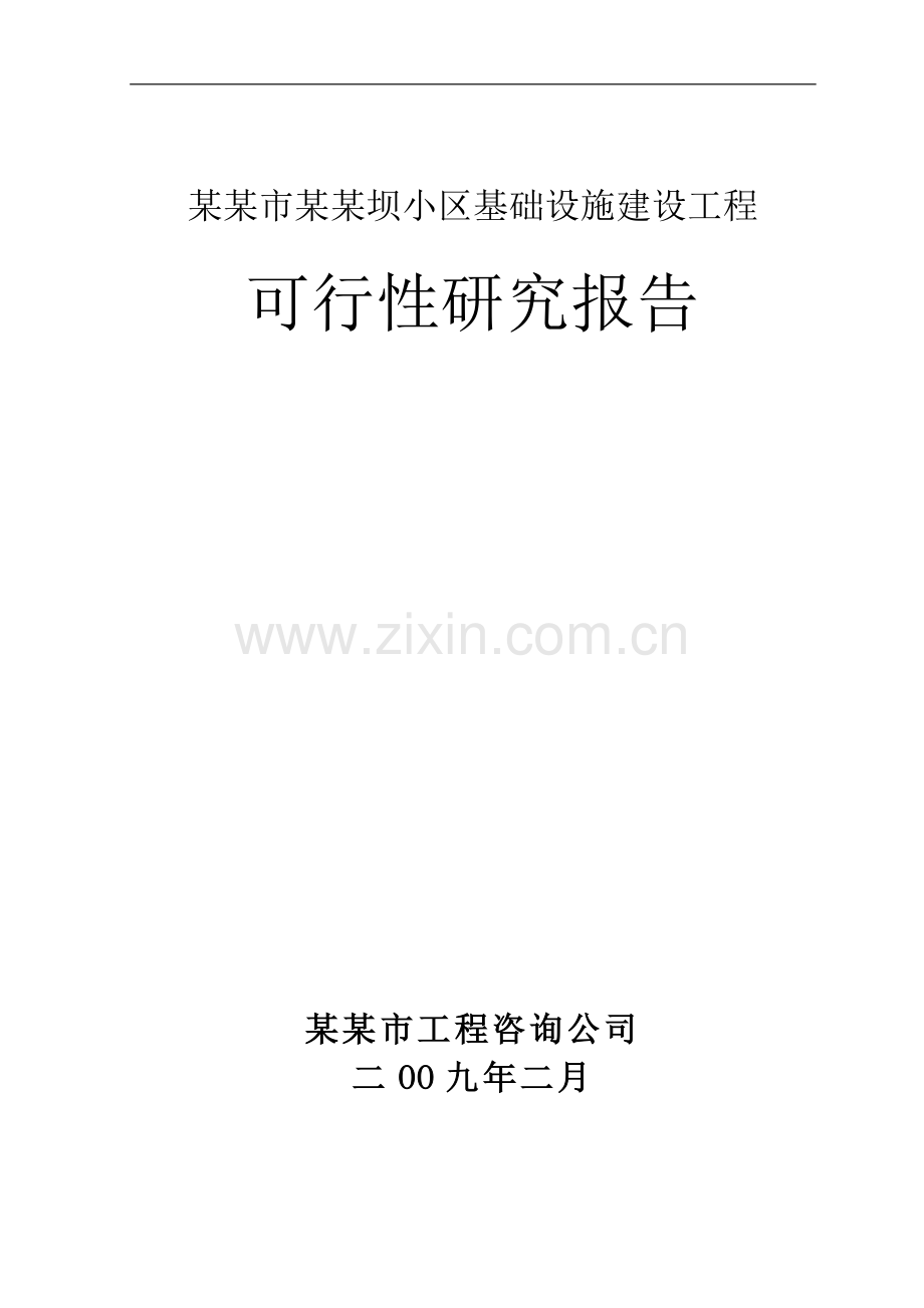 某市某坝小区基础设施建设工程可行性论证报告(优秀可行性论证报告-基础建设项目).doc_第1页