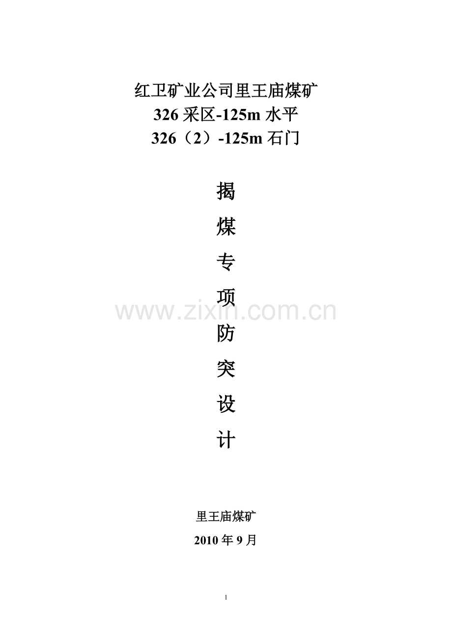 326125m石门揭煤专项防突设计.doc_第1页