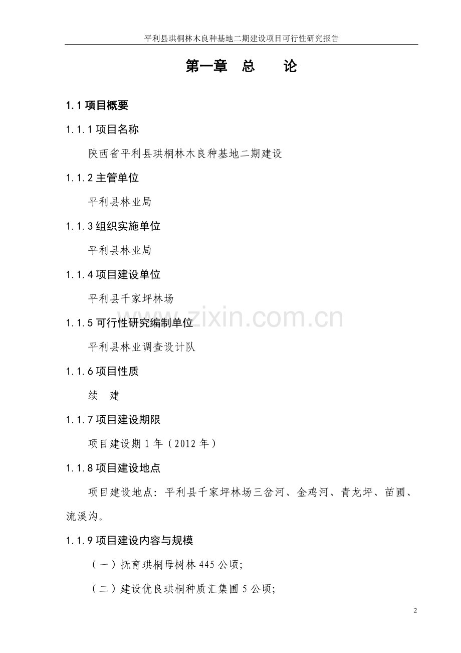 平利县珙桐林木良种基地二期项目申请立项可研报告.doc_第2页