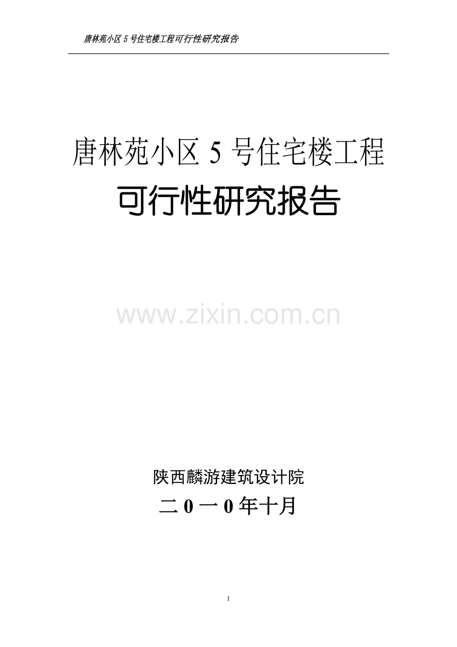 唐林苑小区5号住宅楼工程可行性论证报告(房地产开发).doc_第2页