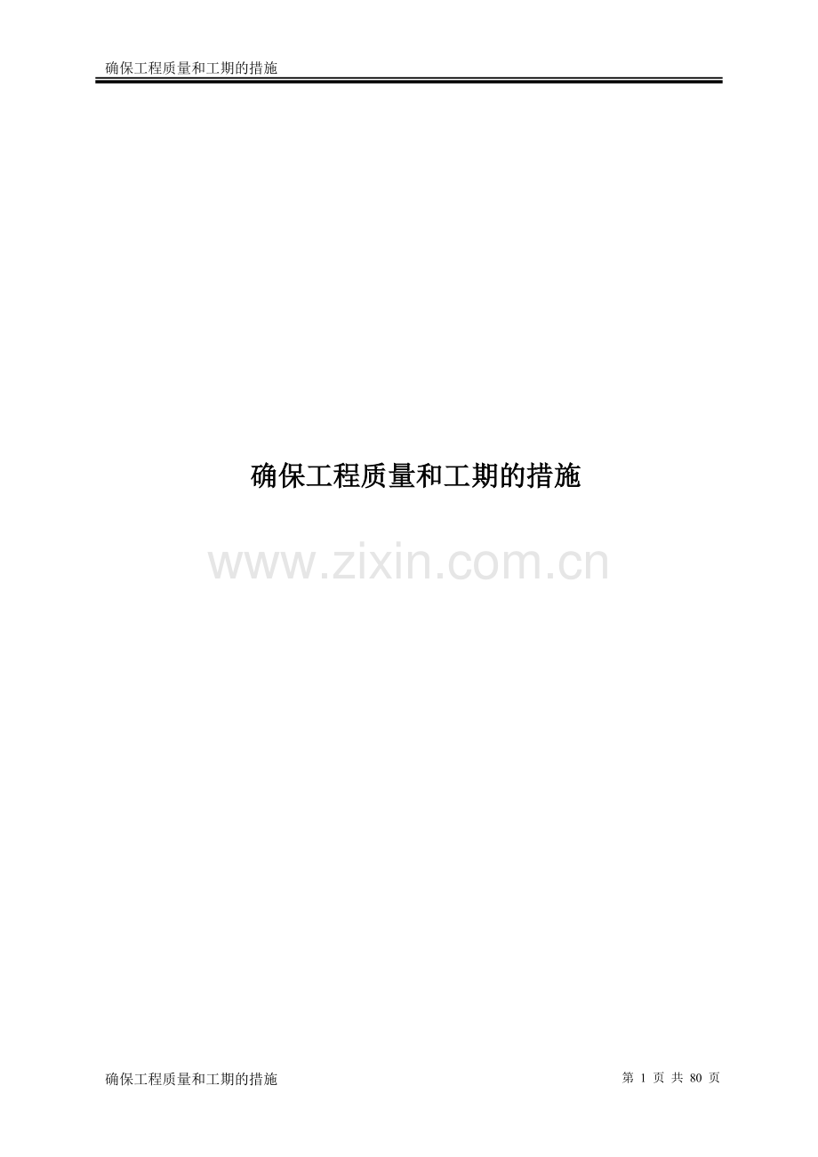 确保工程质量和工期的措施.doc_第1页
