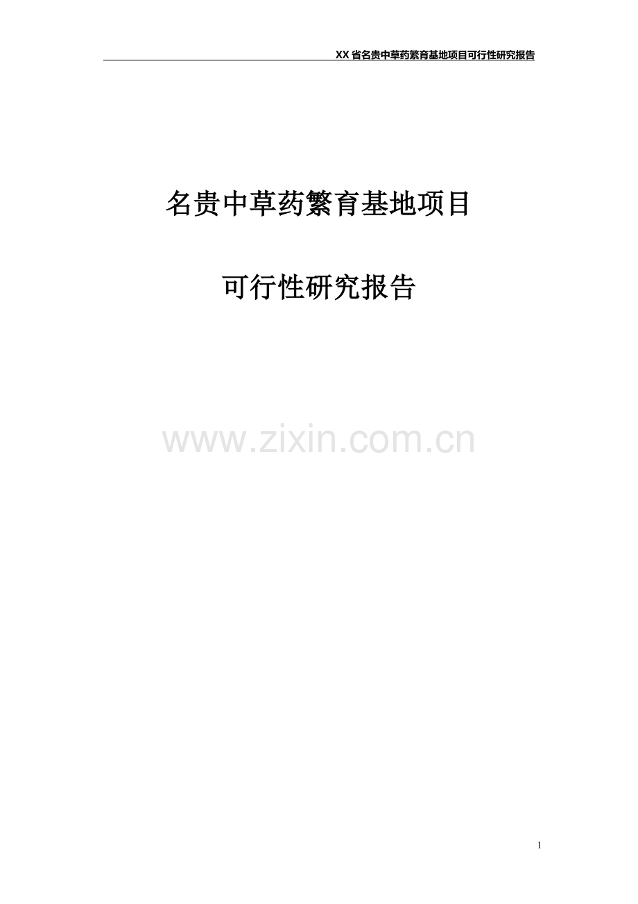 名贵中草药繁育基地项目建设可行性研究报告.doc_第1页