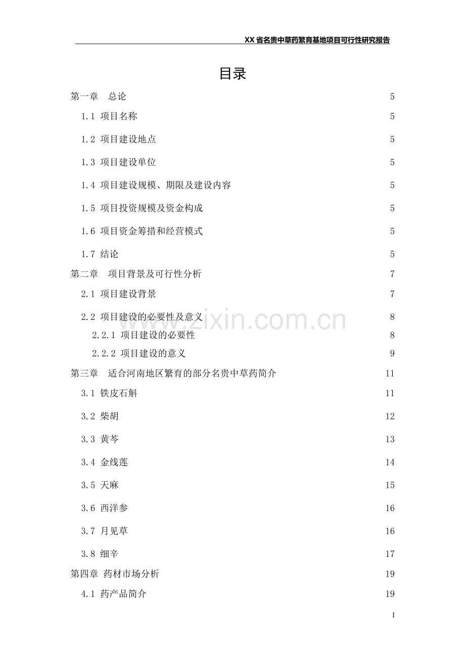 名贵中草药繁育基地项目建设可行性研究报告.doc_第2页