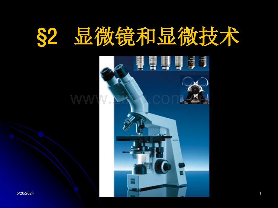微生物-显微镜和显微技术-.ppt_第1页