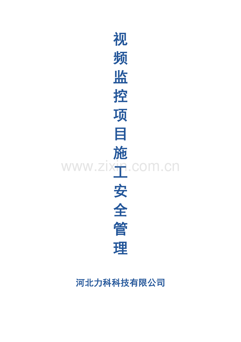 视频监控项目施工安全管理制度.doc_第1页