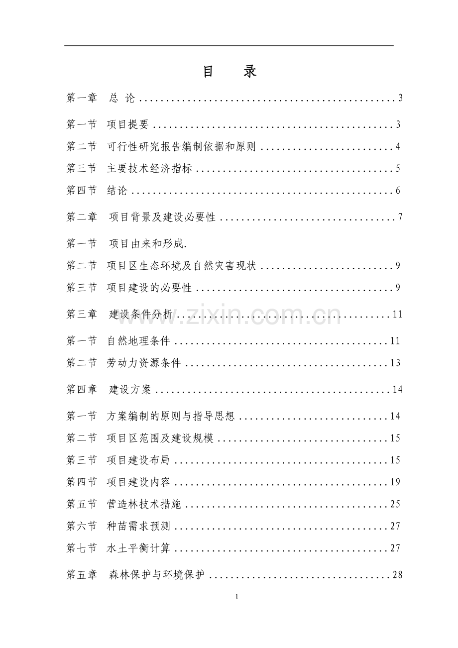 塔什店荒山绿化工程可行性研究报告.doc_第1页