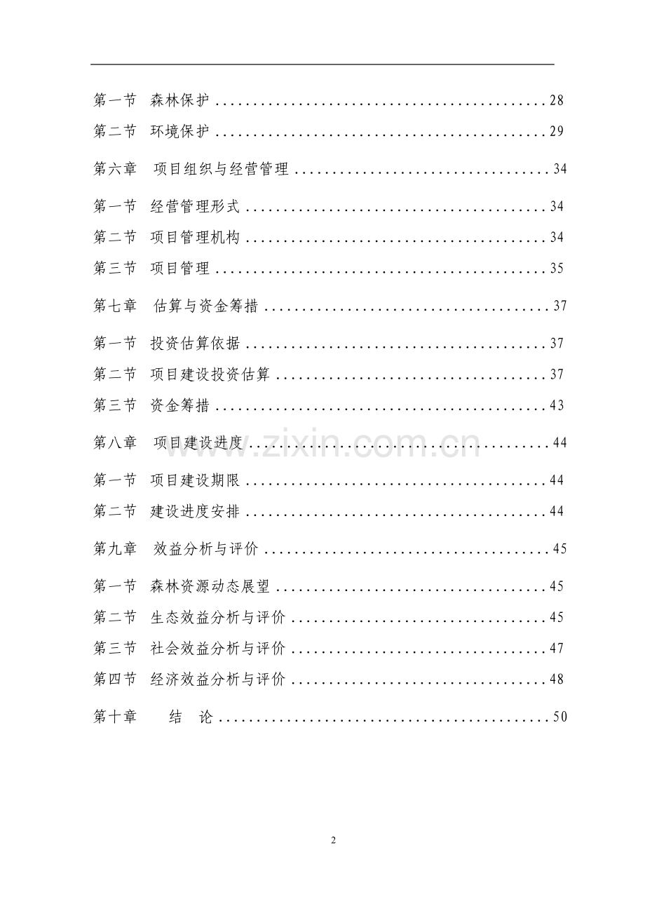 塔什店荒山绿化工程可行性研究报告.doc_第2页