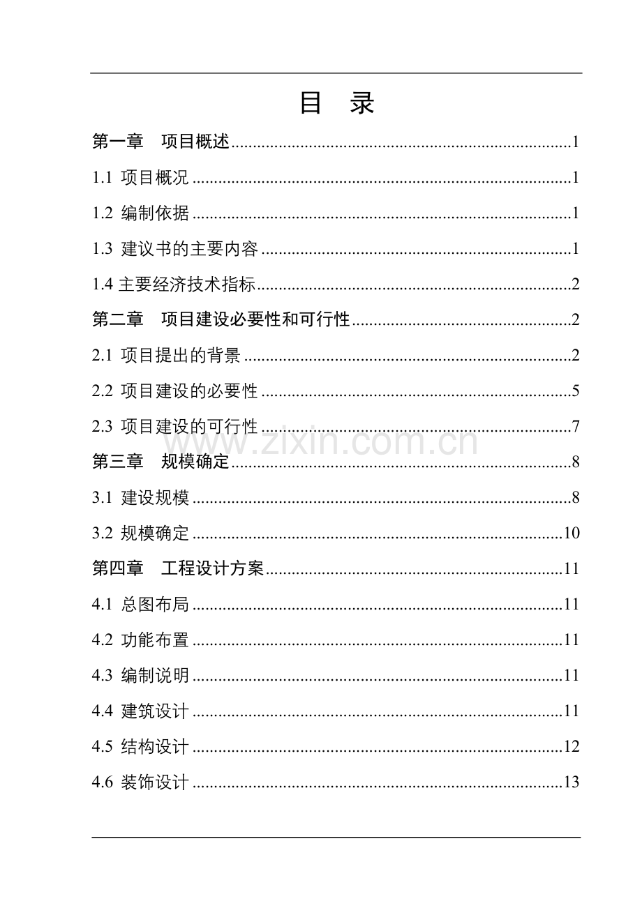 市歌舞团新团址改建项目建议书.doc_第2页
