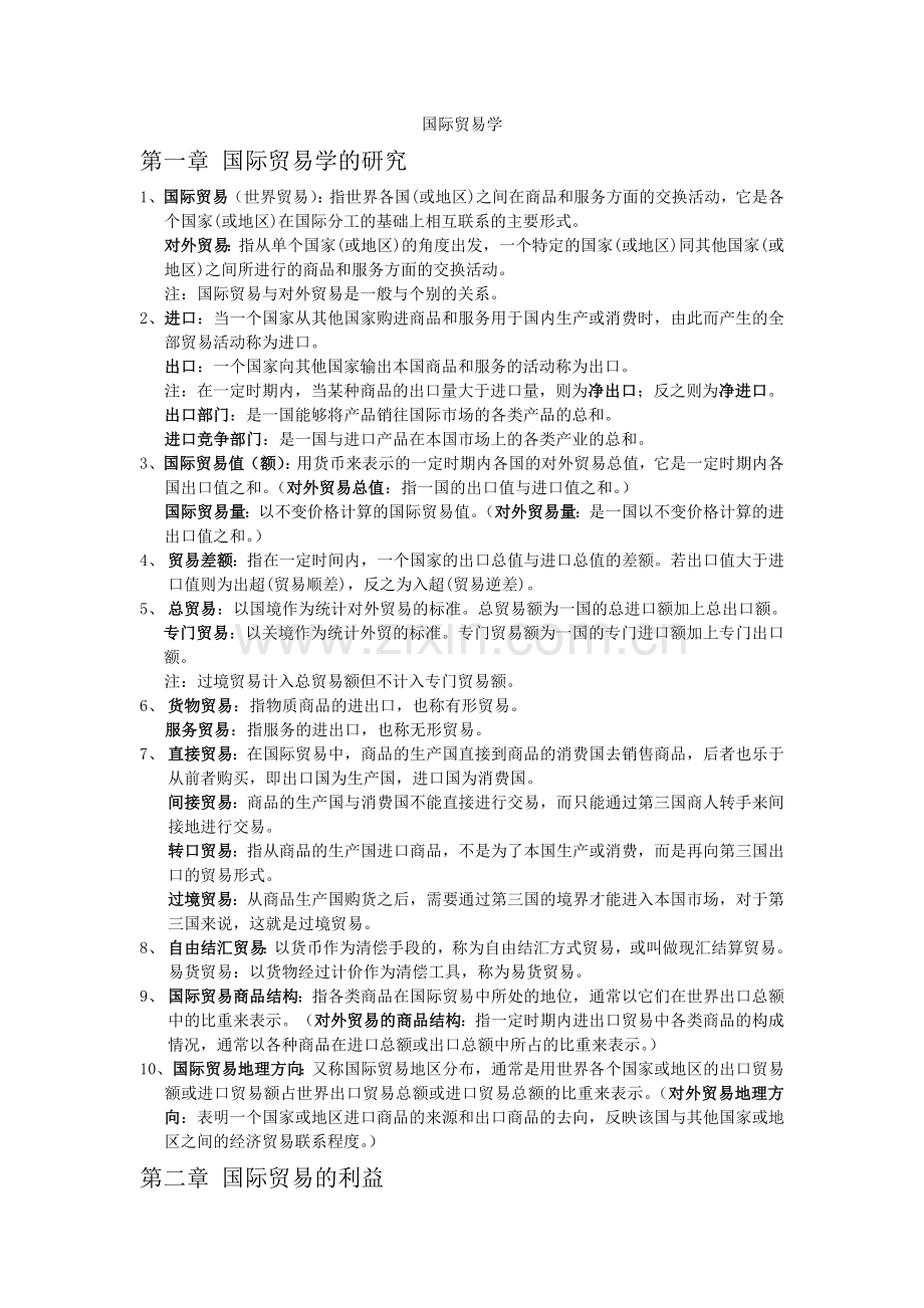 国际贸易学知识点归纳.doc_第1页