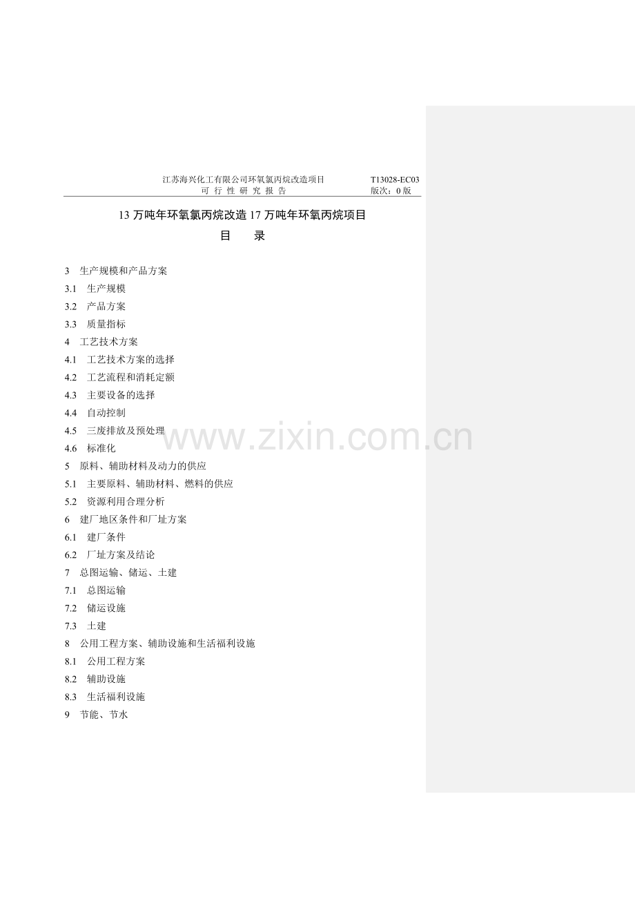 13万吨年环氧氯丙烷改造17万吨年环氧丙烷项目可行性研究报告3-16章.doc_第1页