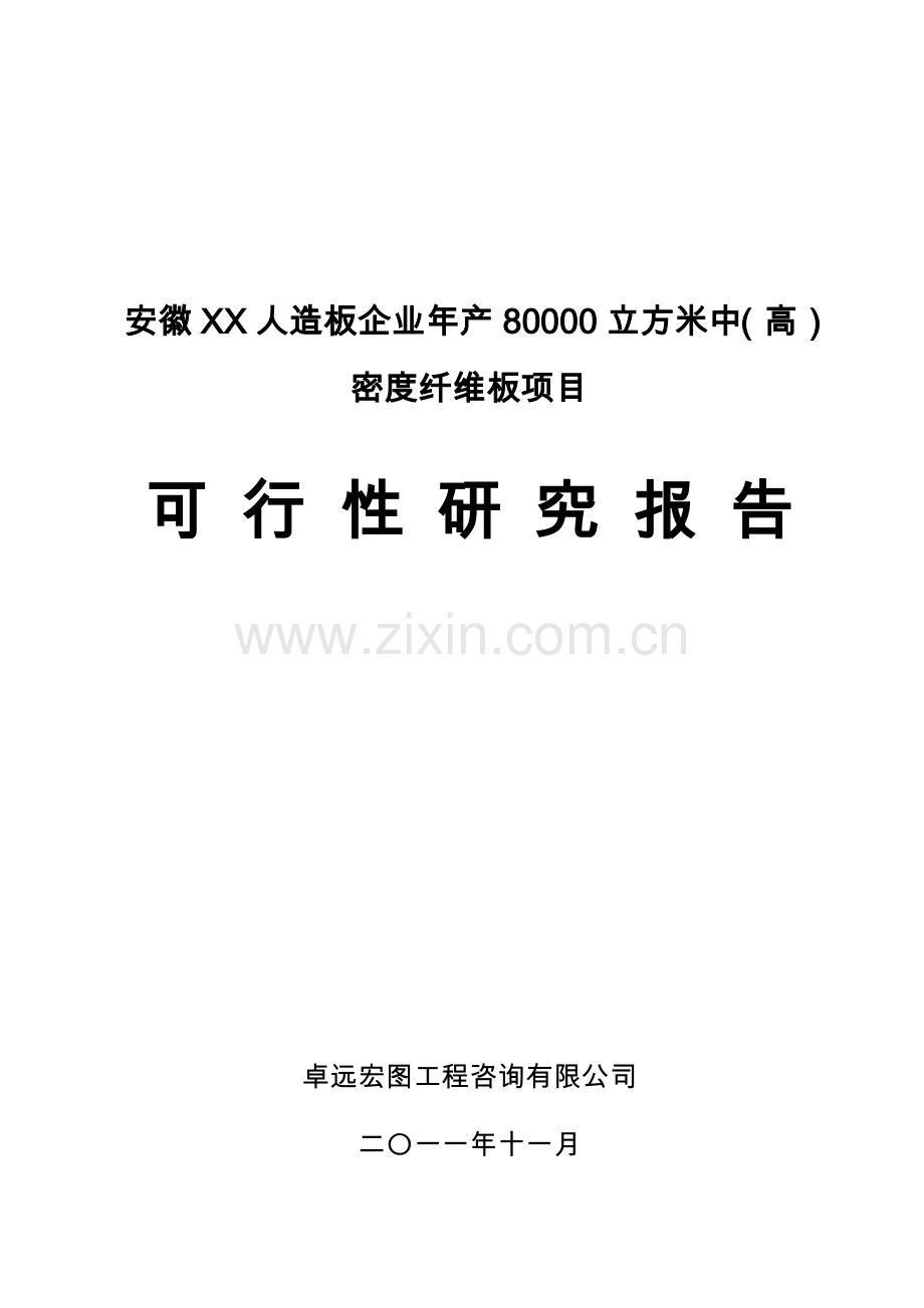 安徽xx人造板企业年产80000立方米中(高)密度纤维板项目可行性策划书.doc_第1页