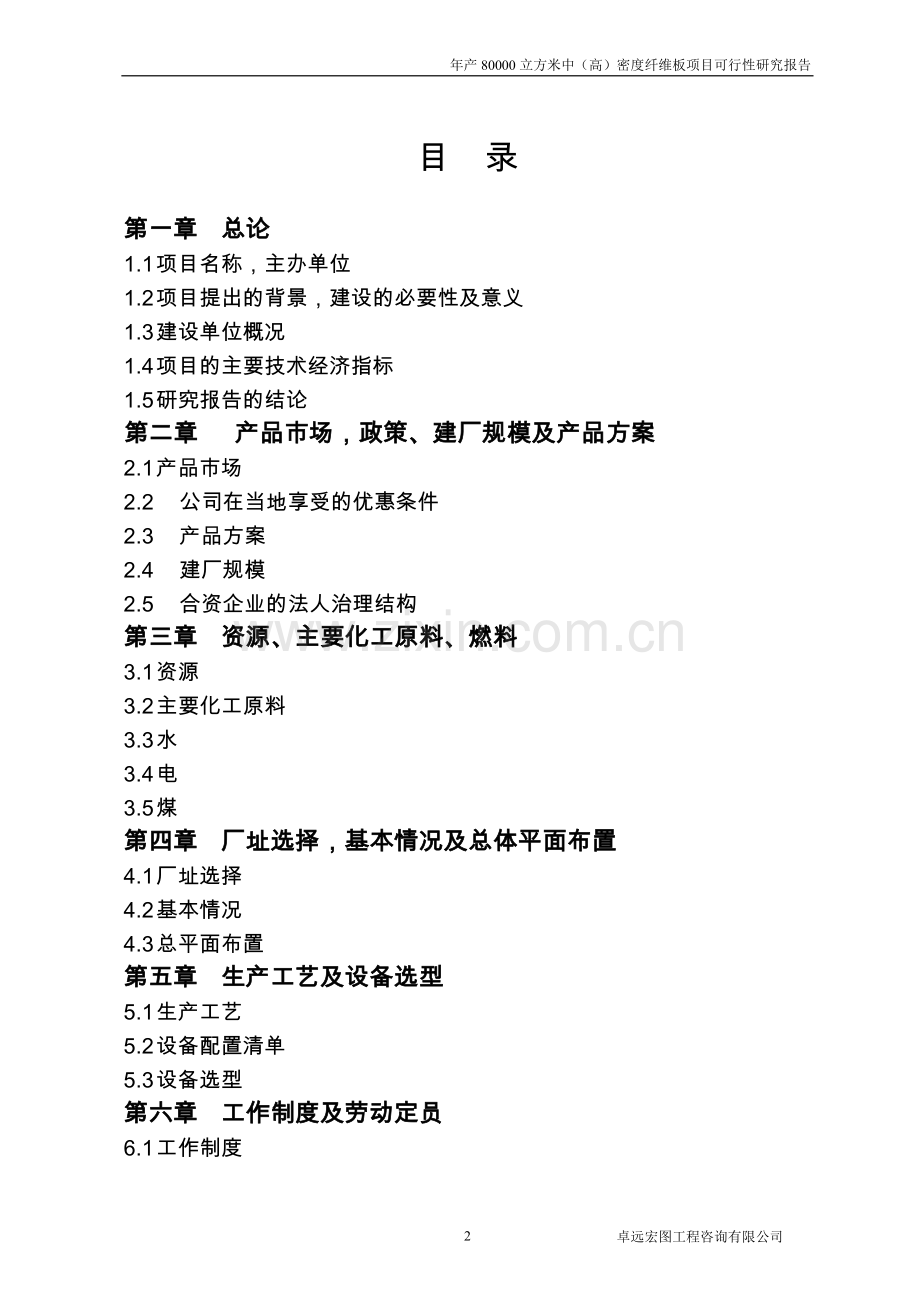 安徽xx人造板企业年产80000立方米中(高)密度纤维板项目可行性策划书.doc_第2页