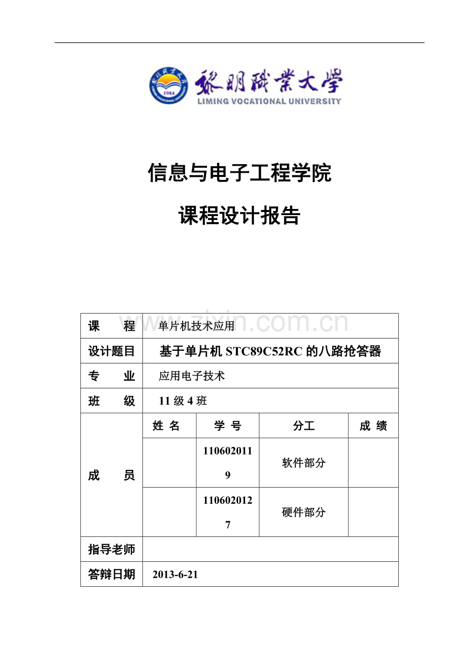基于单片机stc89c52rc的八路抢答器课程设计报告-毕设论文.doc_第1页