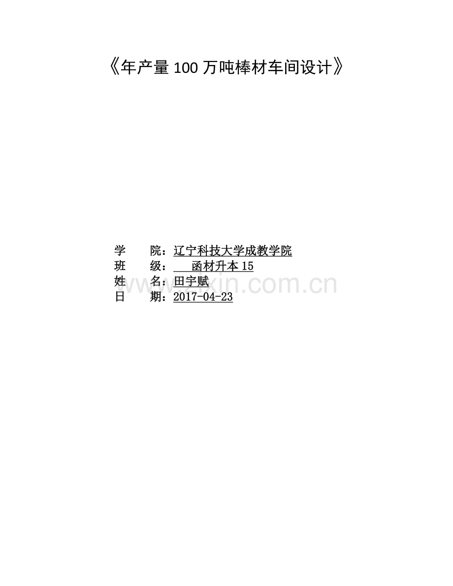 年产量100万吨棒材车间设计--毕业论文.docx_第1页