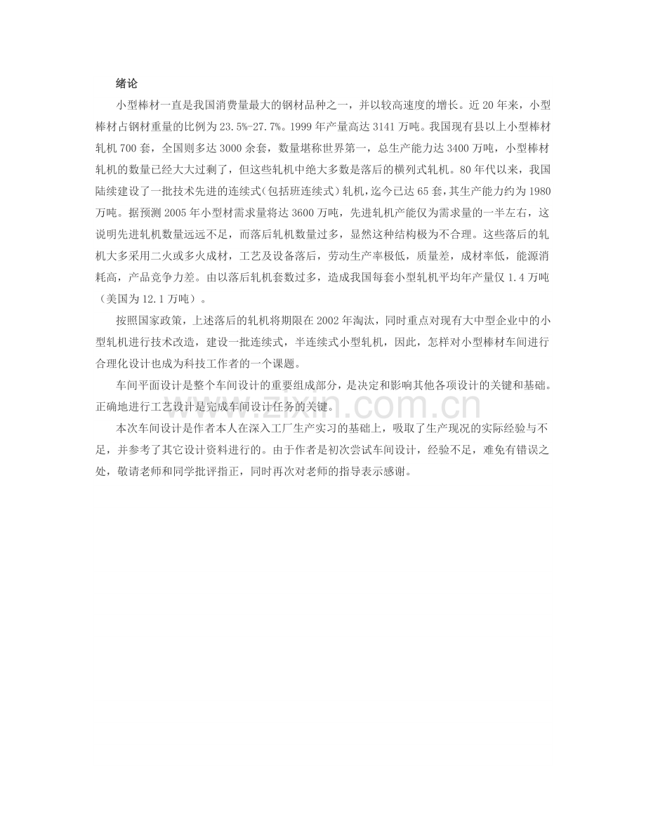 年产量100万吨棒材车间设计--毕业论文.docx_第2页