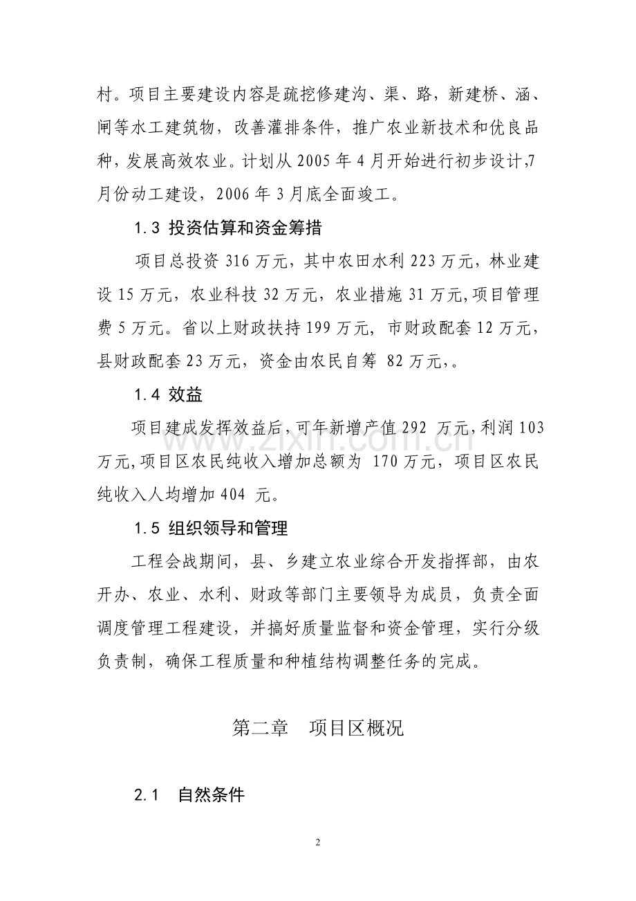 1万亩中低产田改造项目建设可行性研究报告.doc_第2页