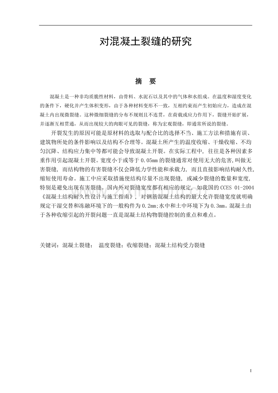 对混凝土裂缝的研究-本科毕业论文.doc_第1页