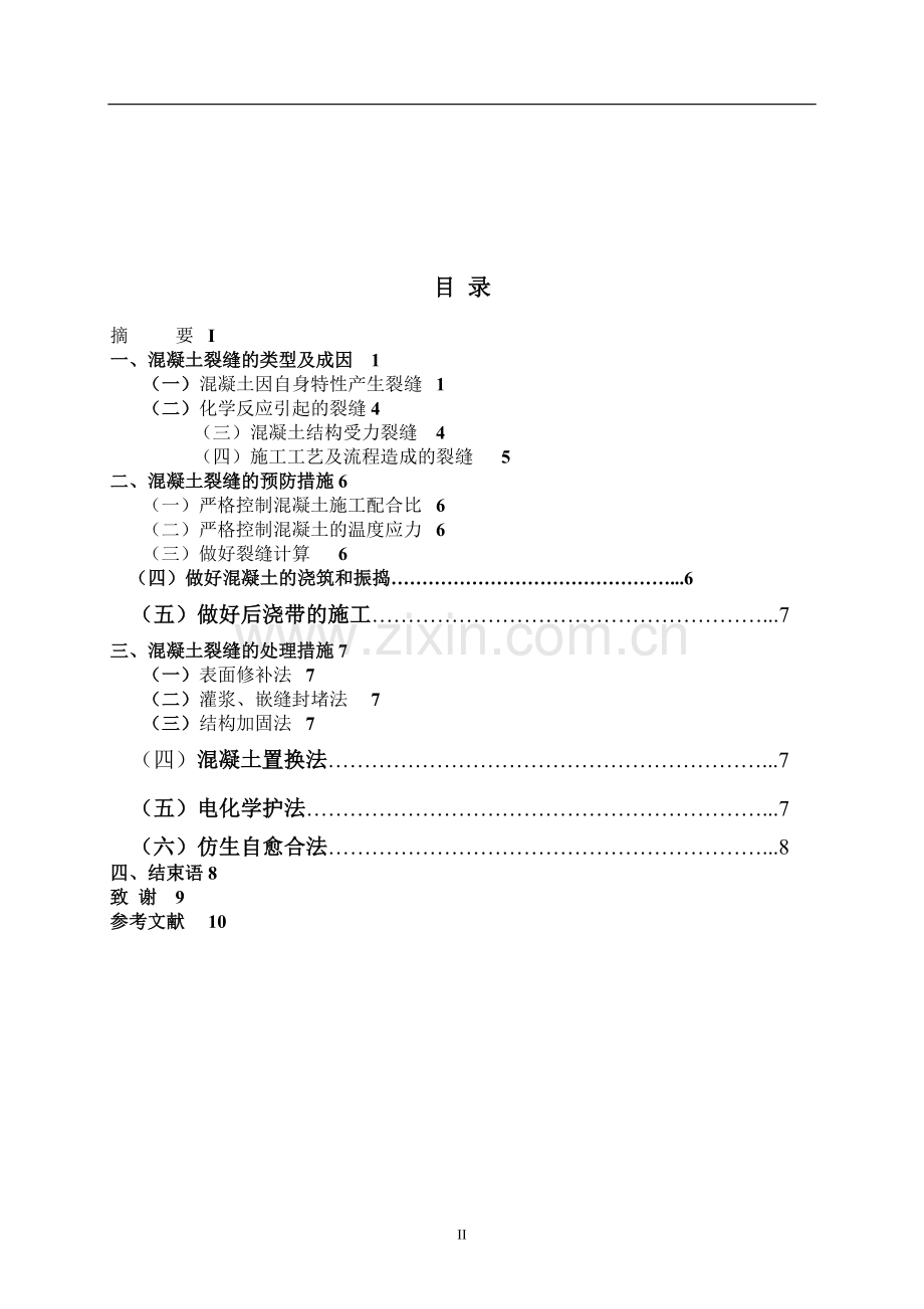 对混凝土裂缝的研究-本科毕业论文.doc_第2页