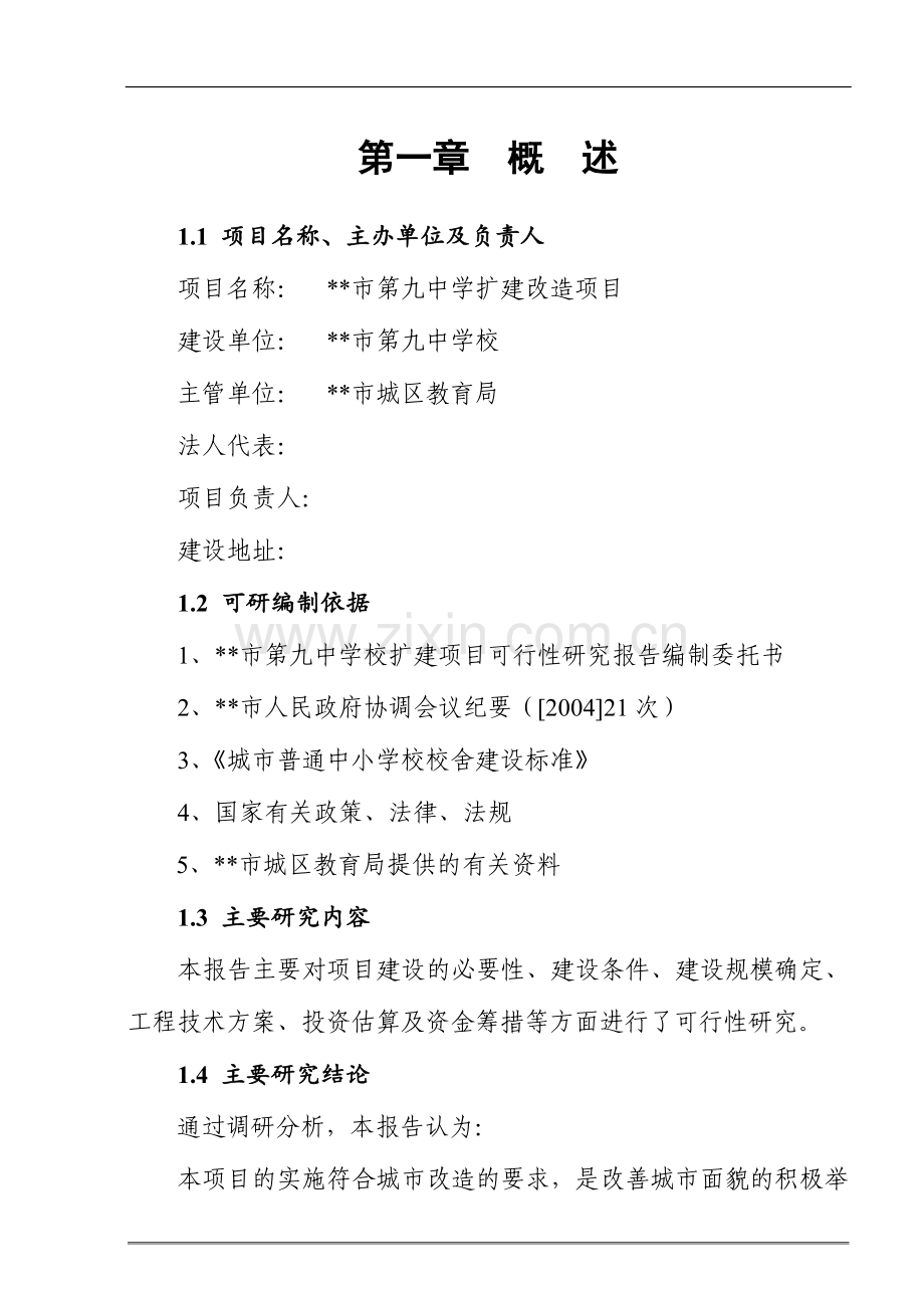 山西省某地级市第九中学扩建改造项目可行性研究报告.doc_第1页