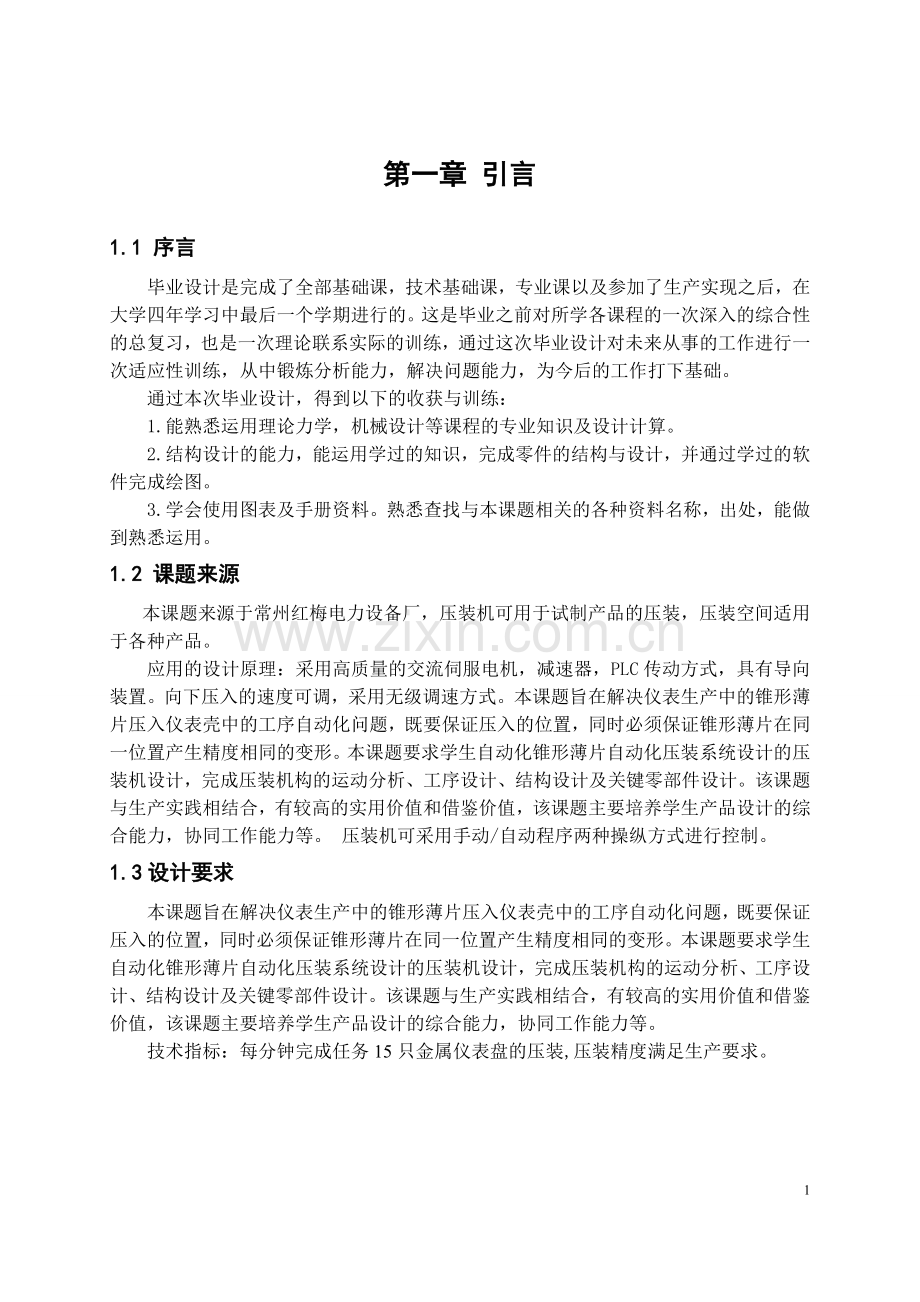 仪表壳自动化压装机的设计.doc_第1页