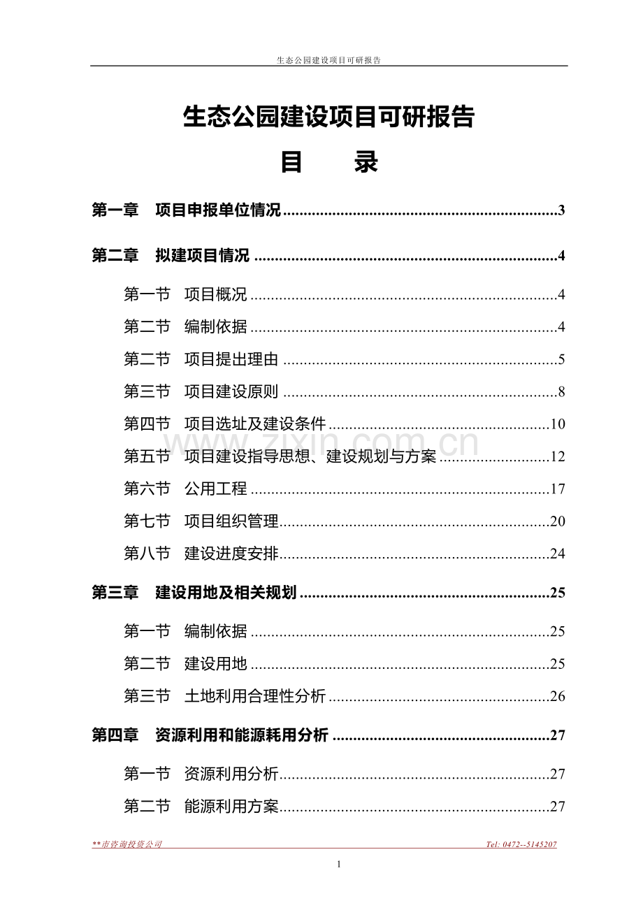 生态公园项目建设投资可行性分析研究报告.doc_第1页