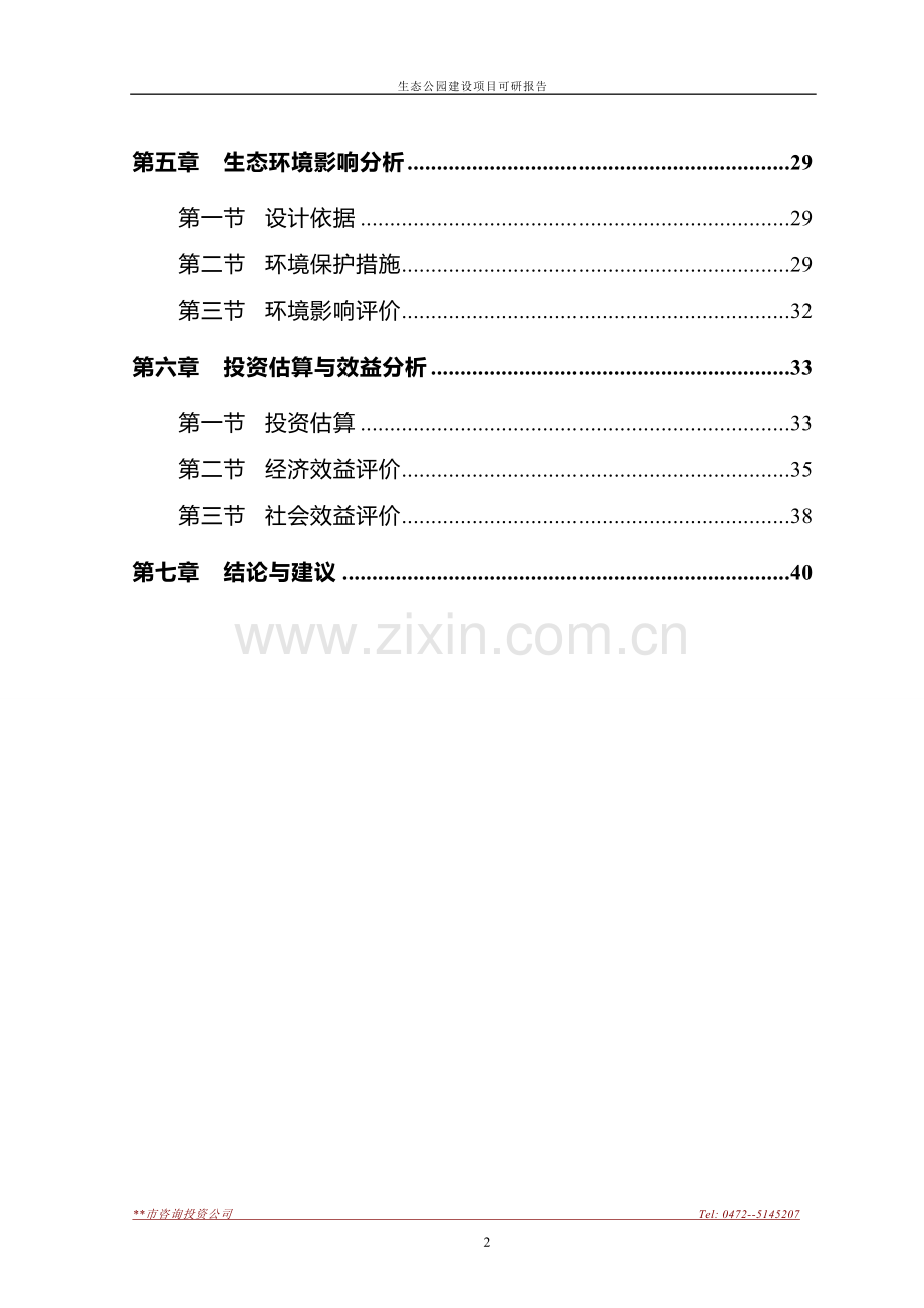 生态公园项目建设投资可行性分析研究报告.doc_第2页