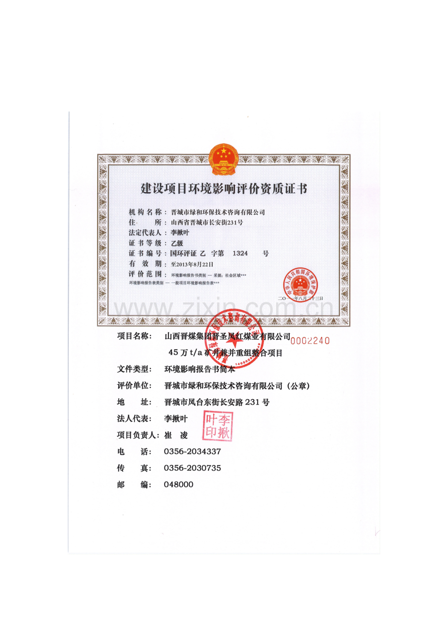 山西晋煤集团晋圣凤红煤业有限公司45万ta矿井兼并重组整合项目环境评估报告书简本.doc_第2页