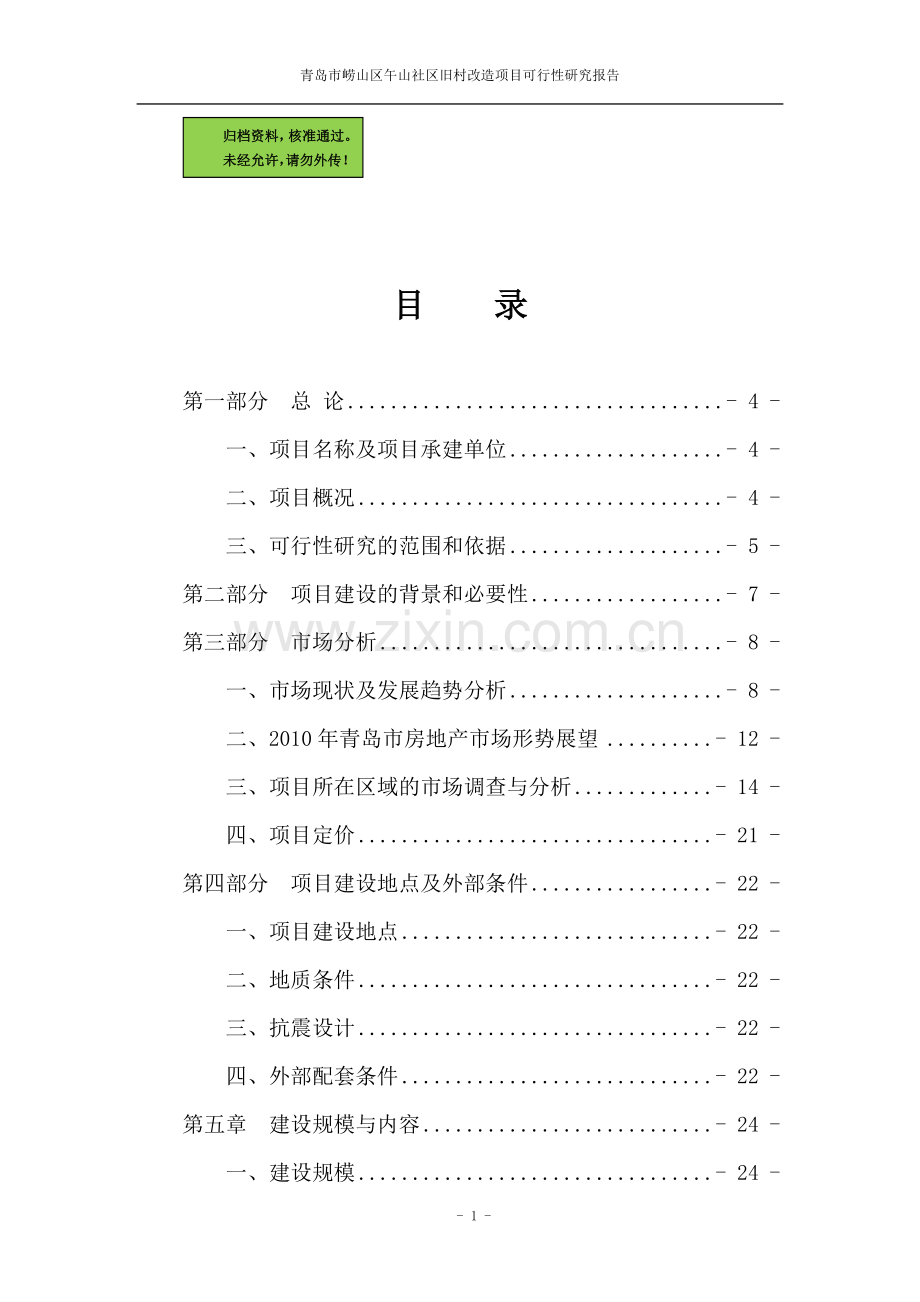 旧村改造项目可行性研究报告(专业模板).doc_第1页
