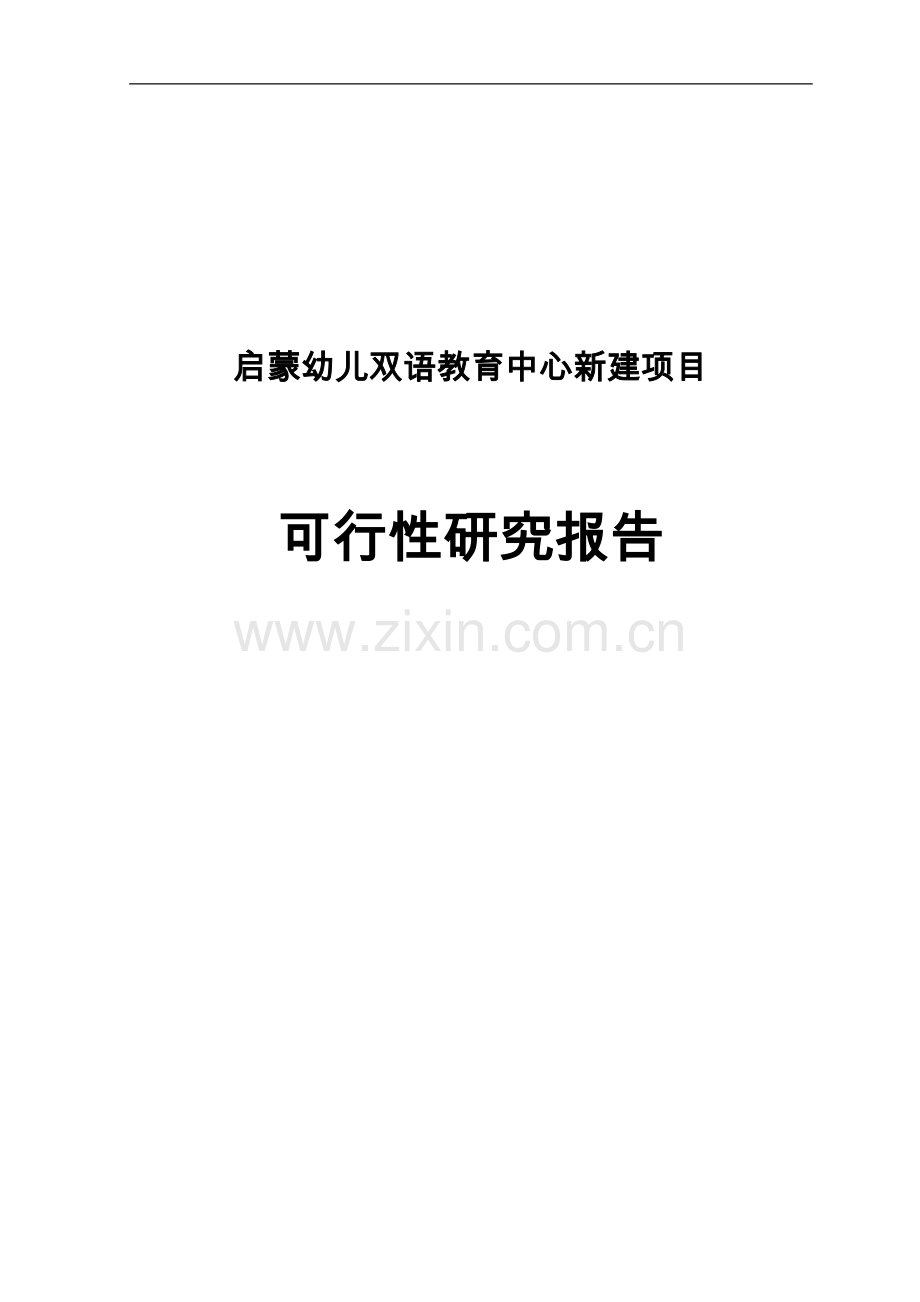 新建启蒙幼儿双语教育中心项目可行性研究报告.doc_第1页