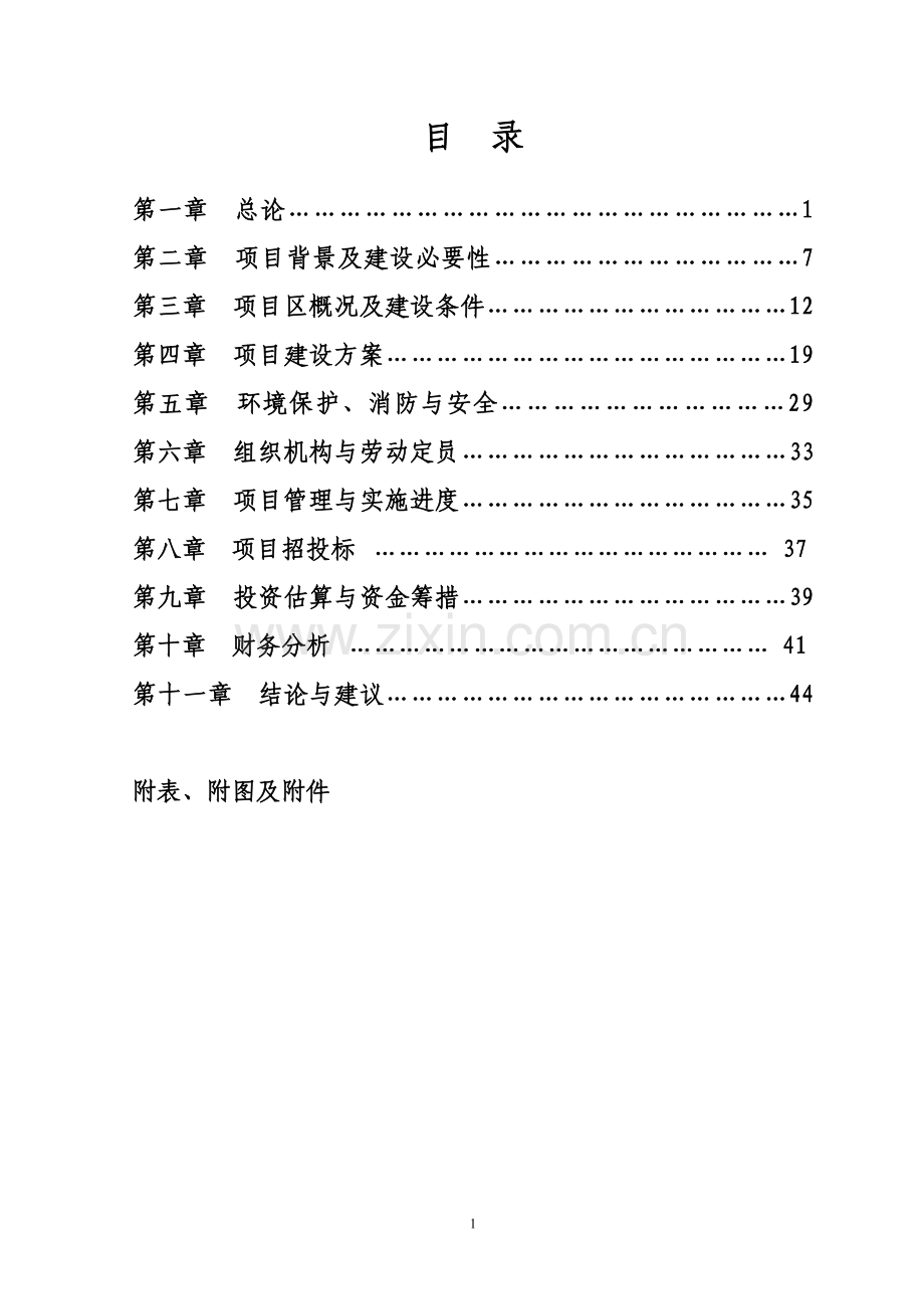 新建启蒙幼儿双语教育中心项目可行性研究报告.doc_第2页