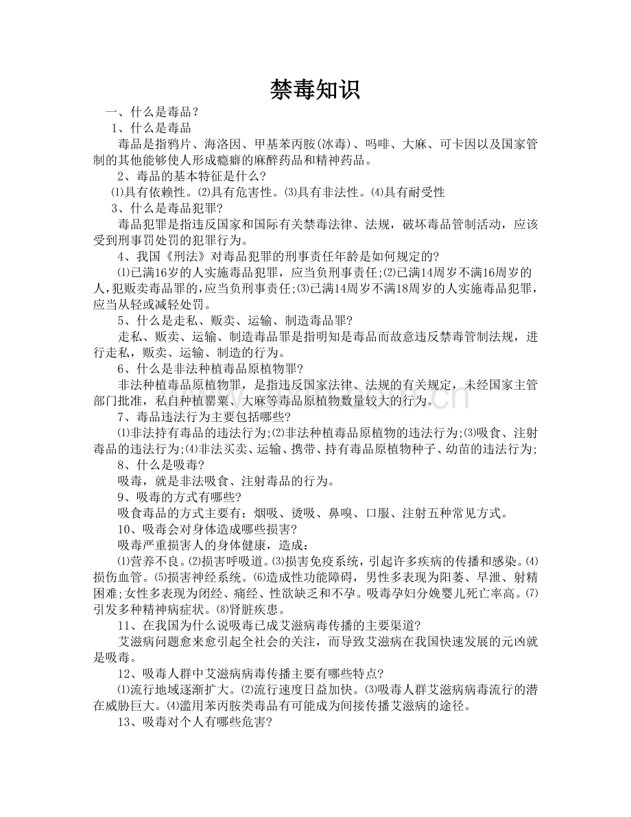 禁毒知识.doc_第1页