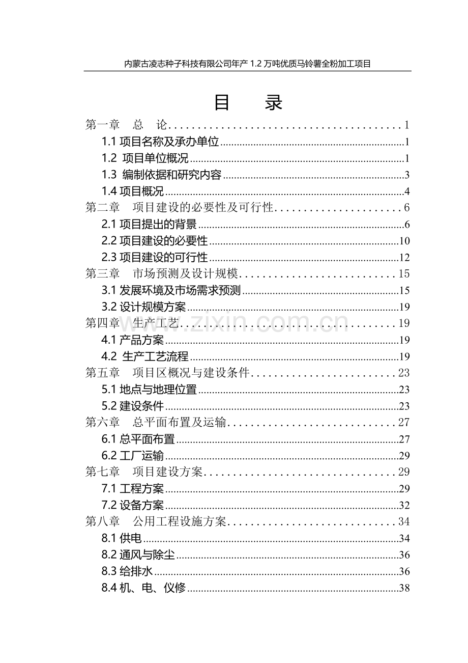 年产1.2万吨优质马铃薯全粉加工项目可行性论证报告.doc_第1页