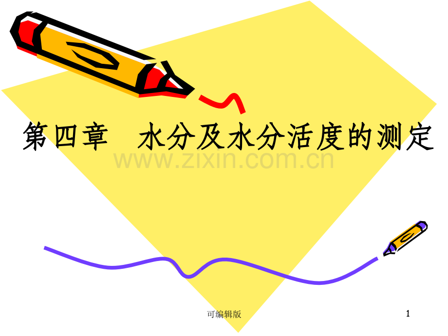 水分及水分活度的测定.ppt_第1页