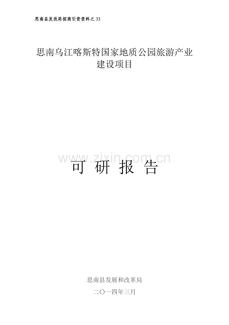 贵州省乌江喀什特国家地址公园旅游产业建设项目项目建议书.doc_第1页
