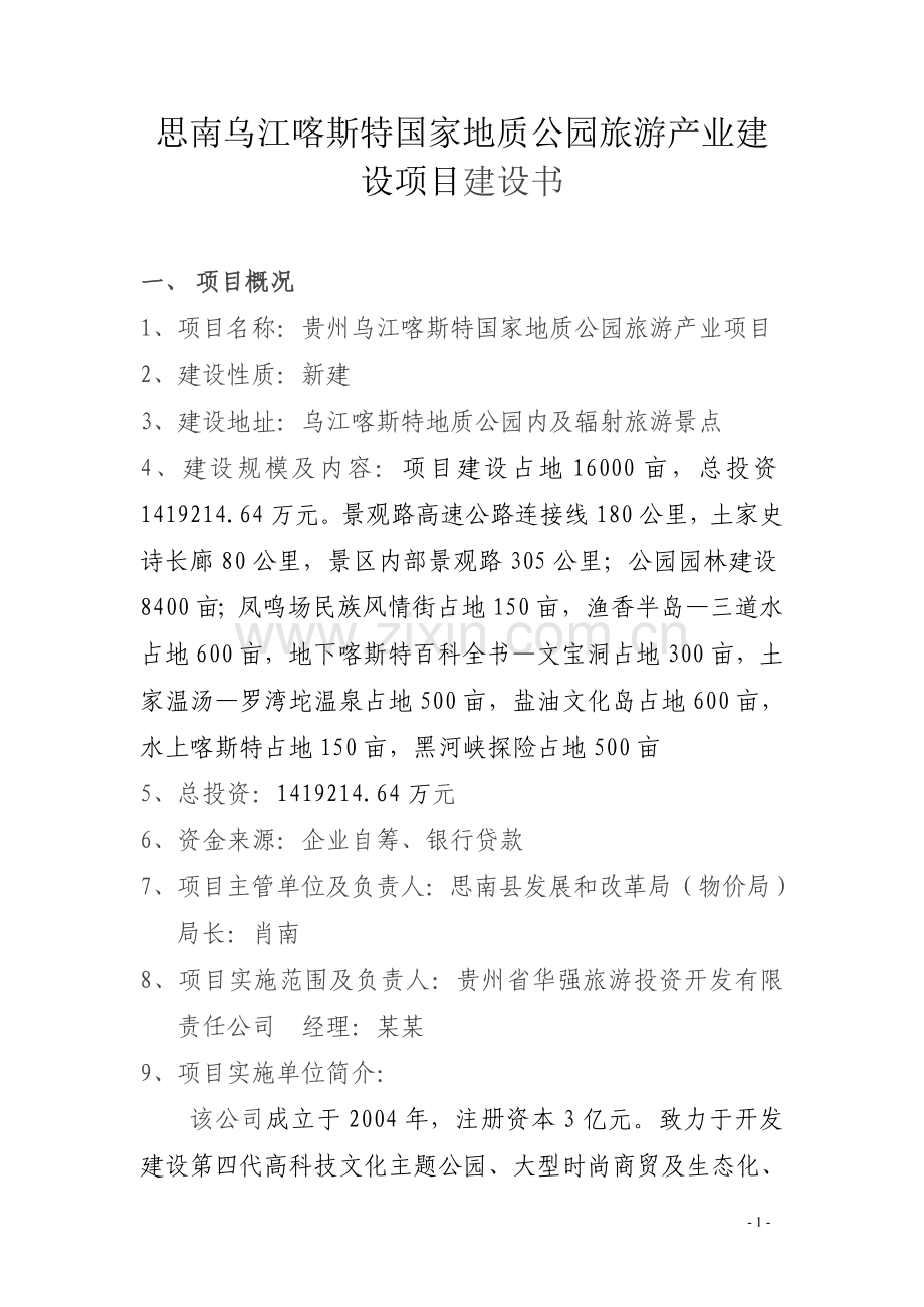 贵州省乌江喀什特国家地址公园旅游产业建设项目项目建议书.doc_第2页