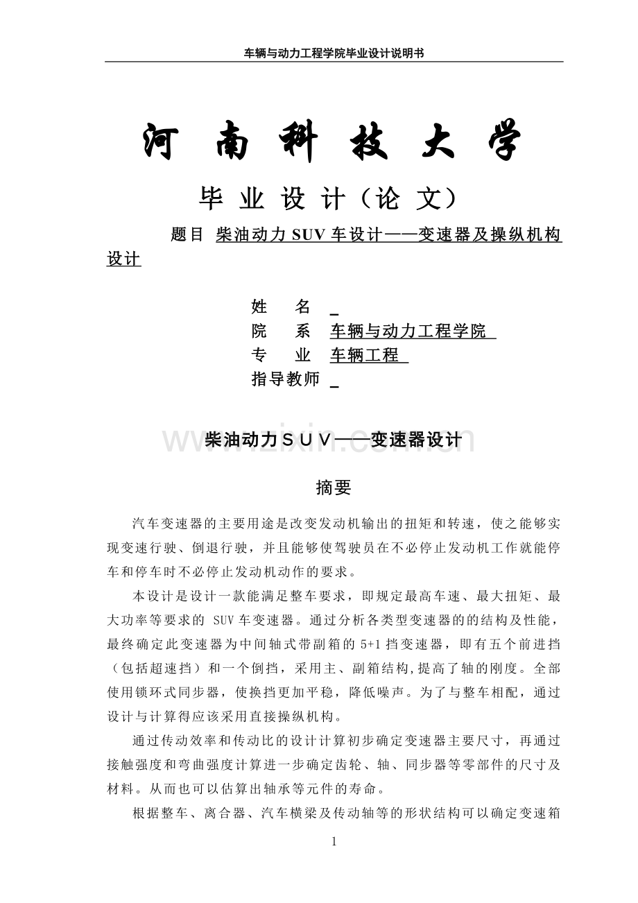 柴油动力suv车设计变速器及操纵机构设计.doc_第1页