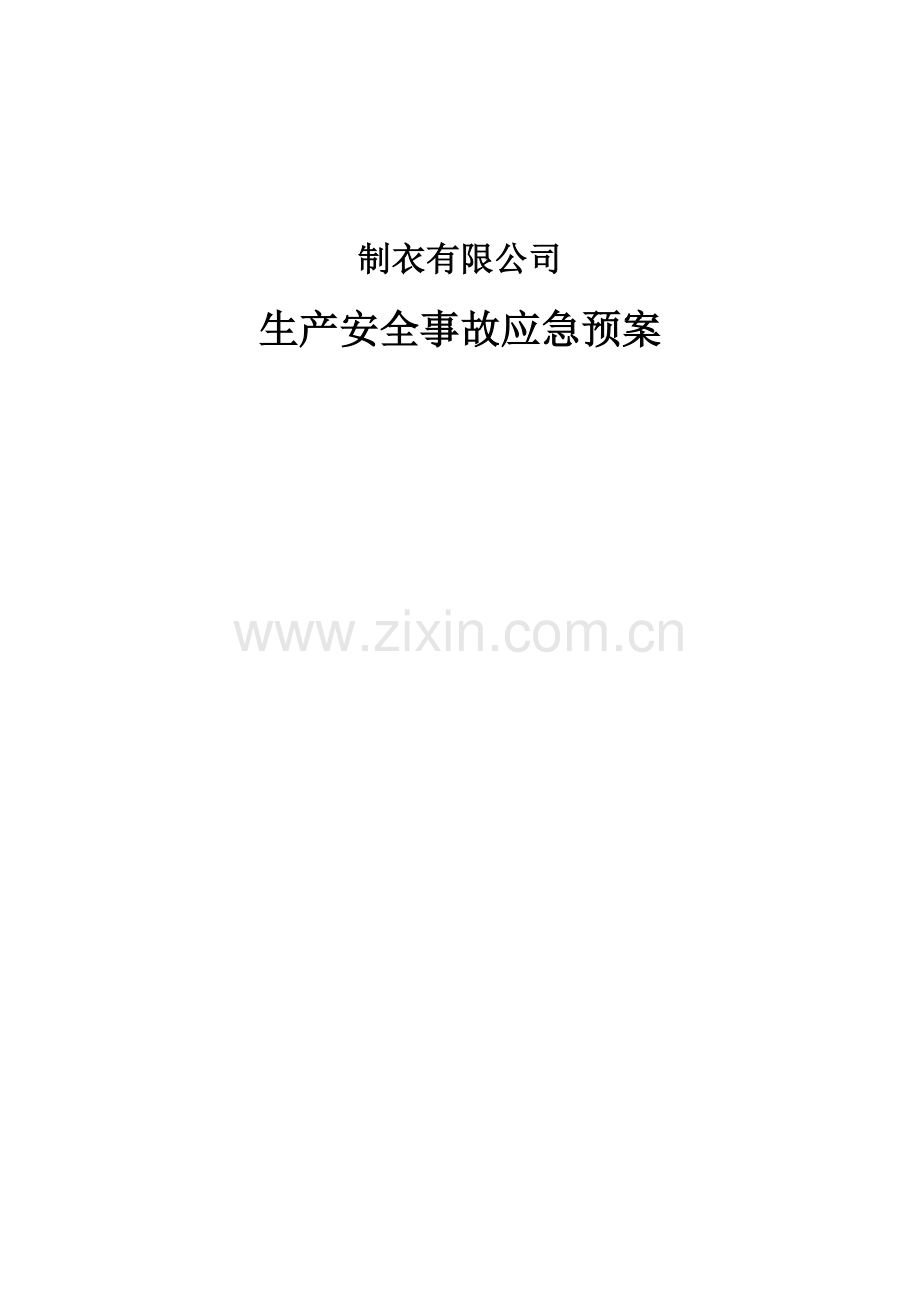 制衣有限公司事故应急预案.doc_第1页