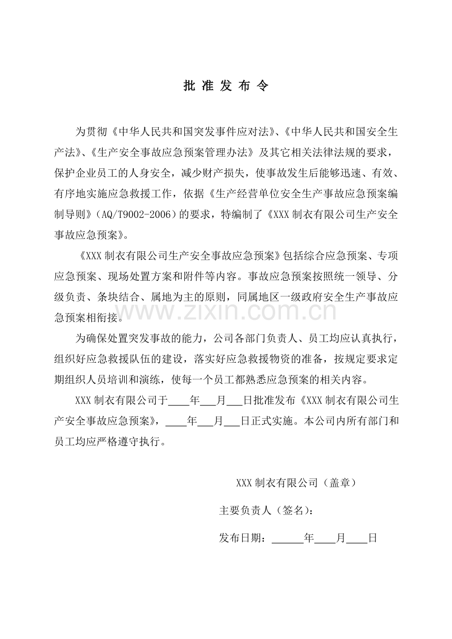 制衣有限公司事故应急预案.doc_第2页