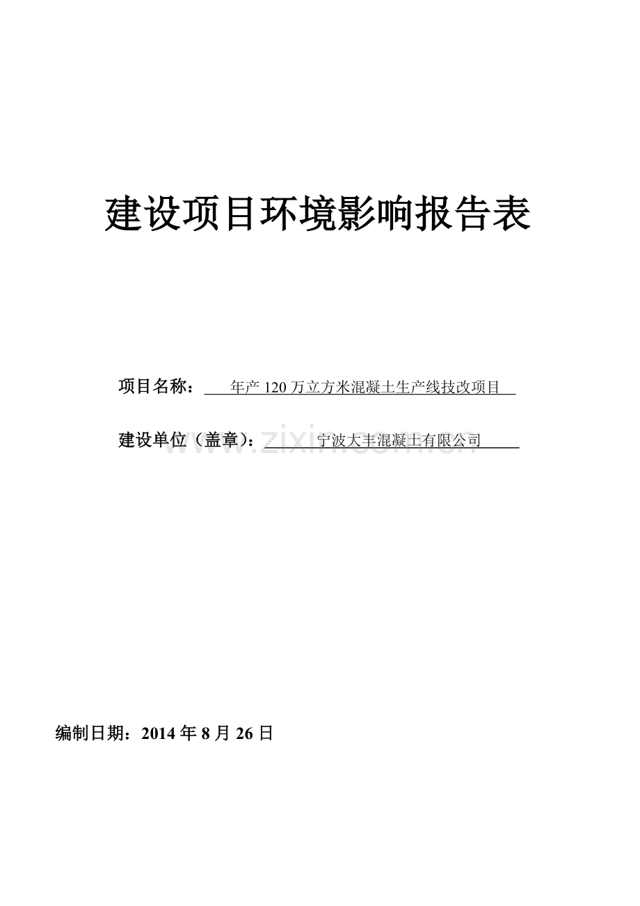 年产120万立方米混凝土生产线技改项目环境影响报告表2014.doc_第1页