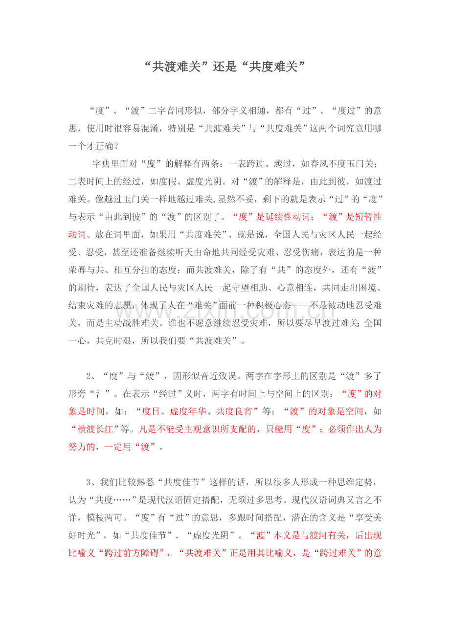 【咬文嚼字】“共渡难关”还是“共度难关”.doc_第1页