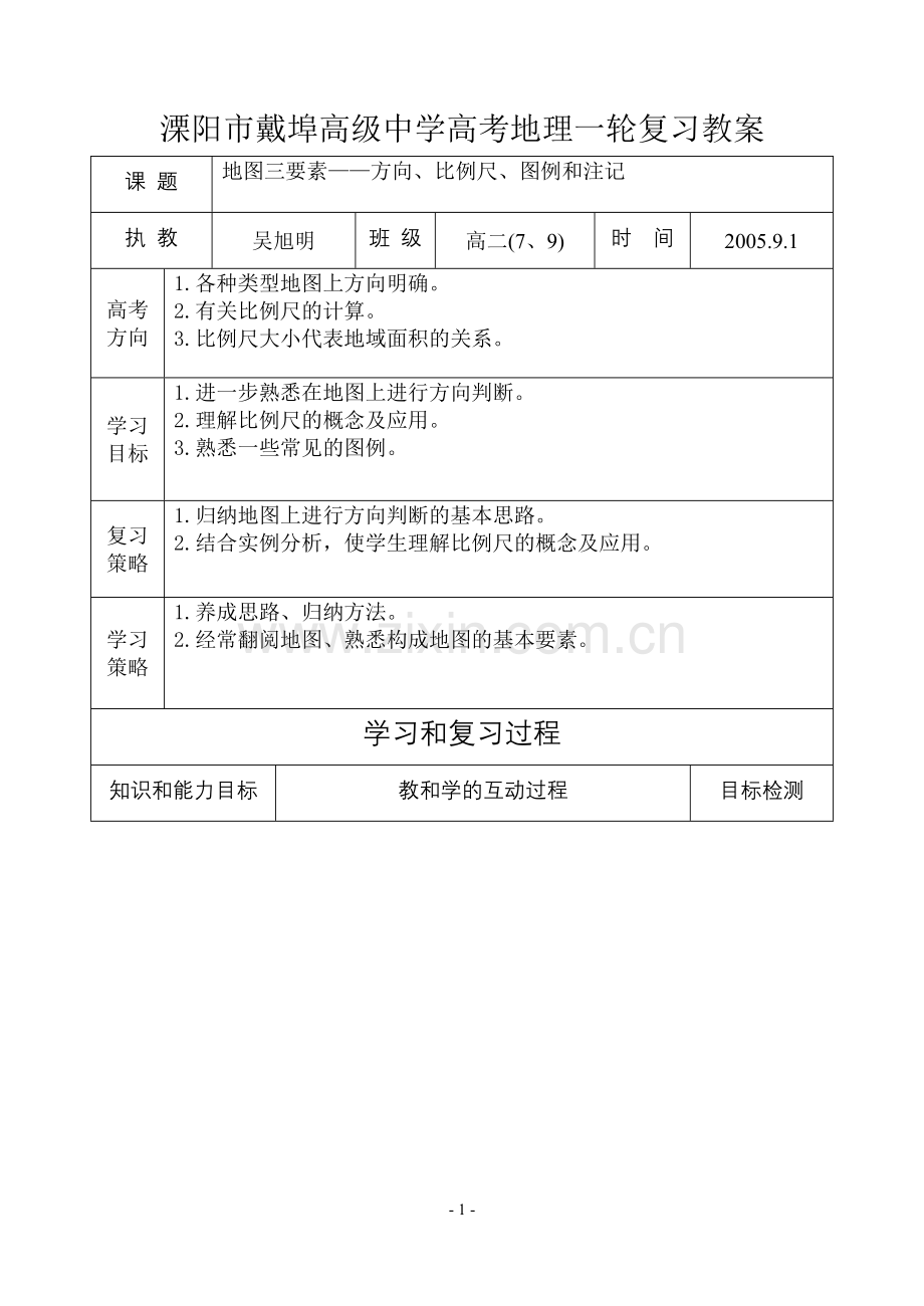 专题二地图三要素——方向、比例尺、图例和注记教案.doc_第1页