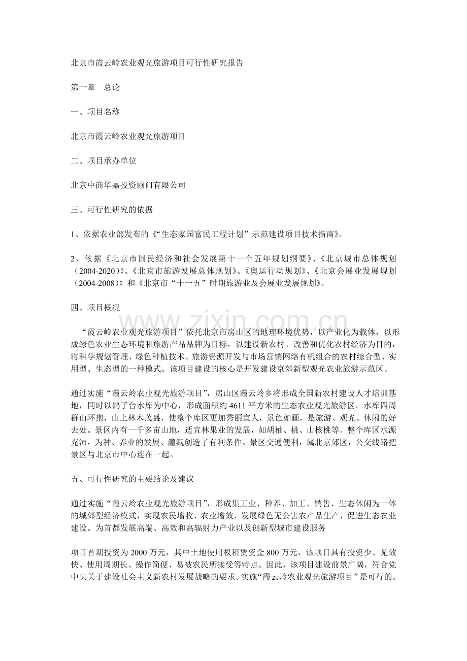 北京市霞云岭农业观光旅游项目建设可行性研究报告书.doc_第1页